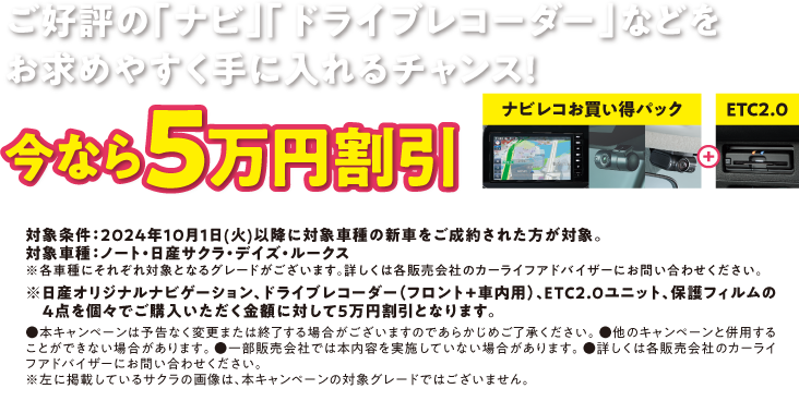 【今なら5万円割引】ナビ・ドライブレコーダーなどをお得に手に入れるチャンス！