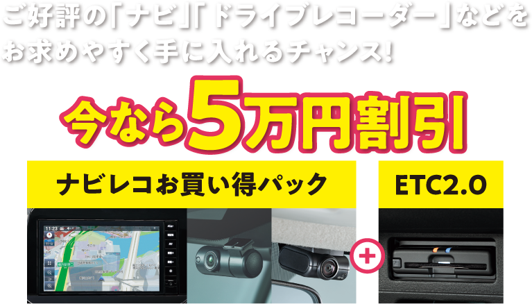 【今なら5万円割引】ナビ・ドライブレコーダーなどをお得に手に入れるチャンス！