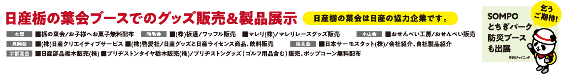 【日産栃の葉会ブース】グッズ販売や製品展示も実施！(日産栃の葉会は日産の協力企業です。)