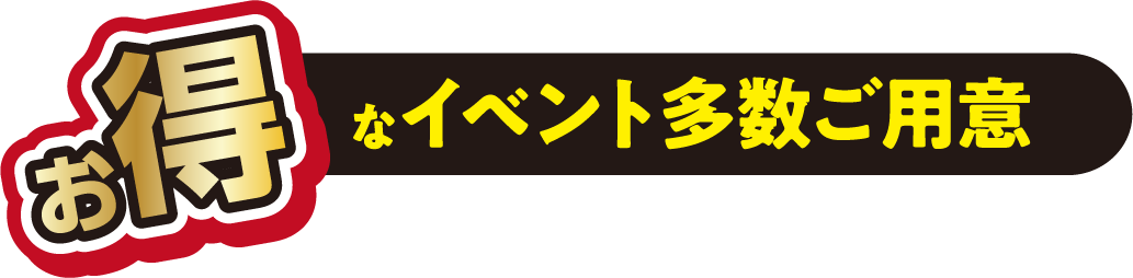 お得な【イベント】多数ご用意