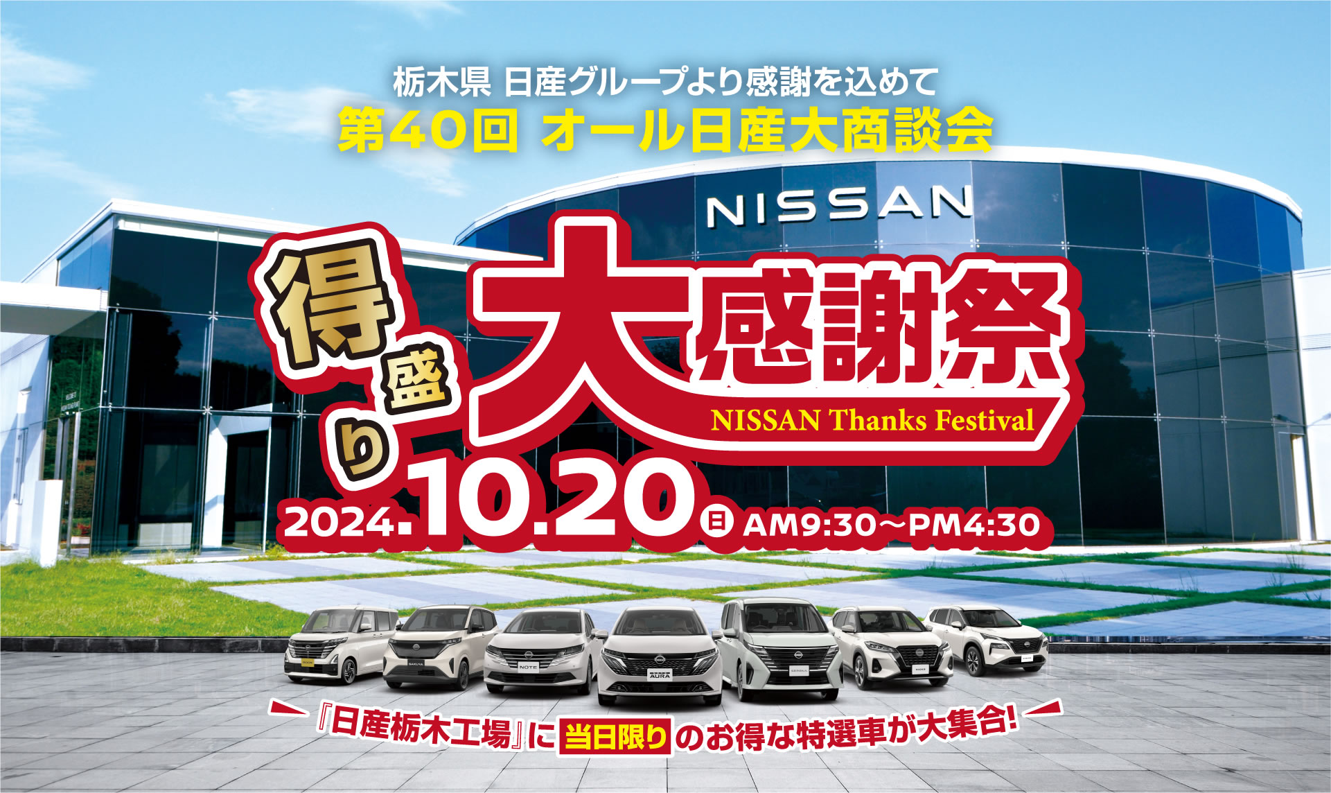 オール日産大商談会 得盛り大感謝祭 2024年10月20日(日) 『日産栃木工場』に当日限りのお得な特選車が大集合！日産自動車栃木工場ゲストホールにて開催！日産オーラ,日産ノート,日産セレナ,日産サクラ,日産ルークス,日産キックス,日産エクストレイル 栃木県日産グループより感謝を込めて。お得な特選車・ご成約特典が盛りだくさん！試乗会も開催。お得な体験・展示・イベント盛りだくさん！