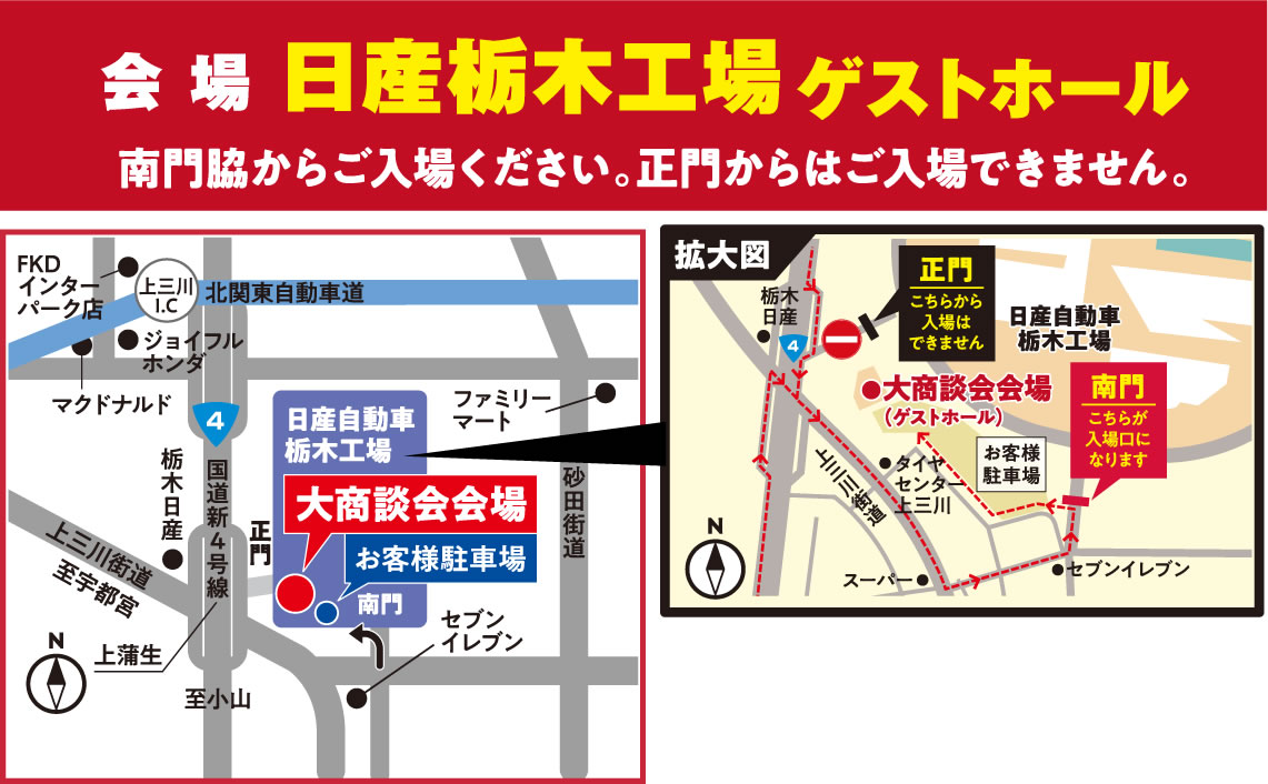 会場 : 日産栃木工場ゲストホール ※南門脇からご入場ください。正門からはご入場できません。