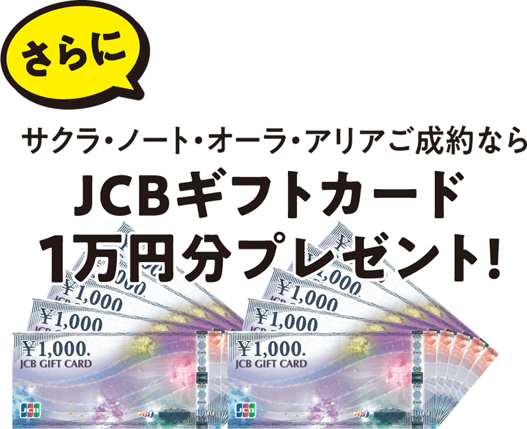 さらに、サクラ・ノート・オーラ・アリアご成約ならJCBギフトカード1万円分プレゼント！