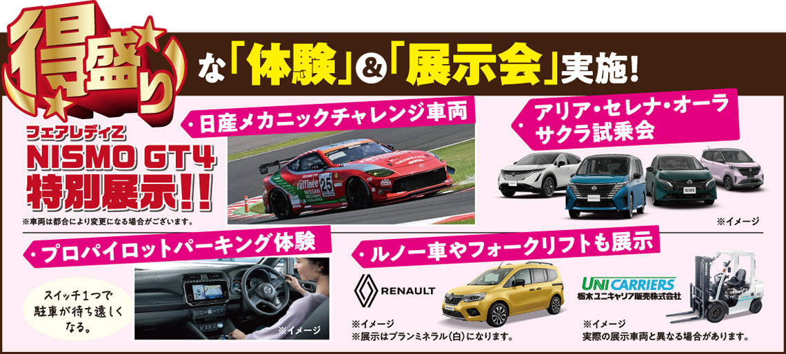特盛りな【体験&展示会】 実施!●フェアレディZ NISMO GT4(日産メカニックチャレンジ車両)特別展示 ●プロパイロットパーキング体験 ●アリア・セレナ・オーラ・サクラ試乗会 ●ルノー車やフォークリフトも展示ぬ