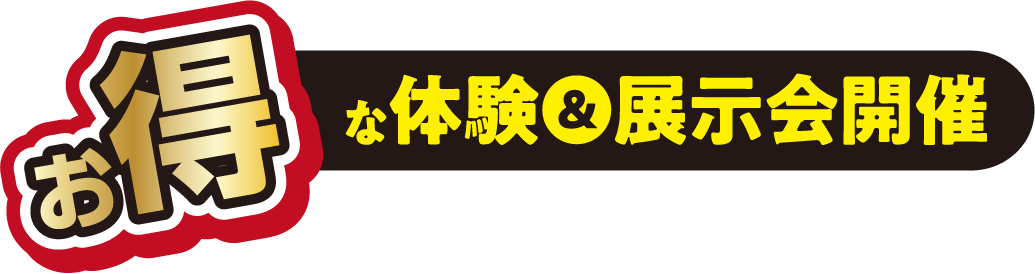 お得な【体験・展示会】開催