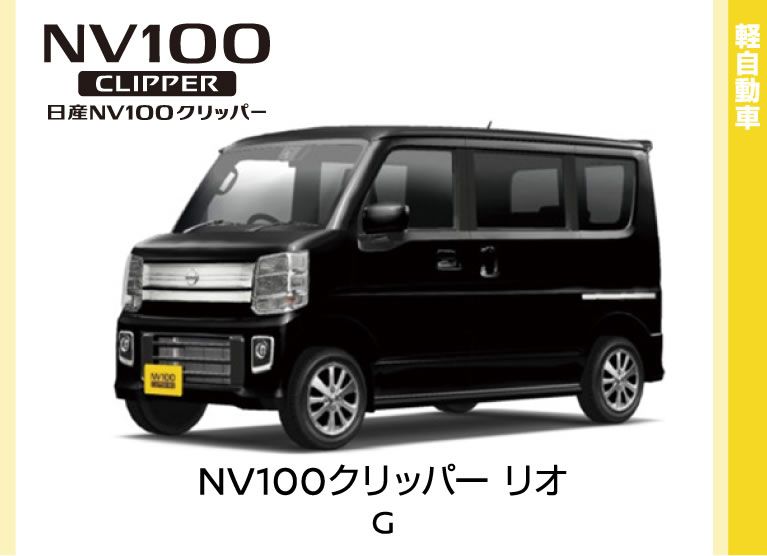日産NV100クリッパーリオ G 特別価格