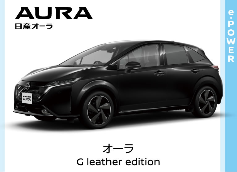 日産オーラ G leather edition 特別価格