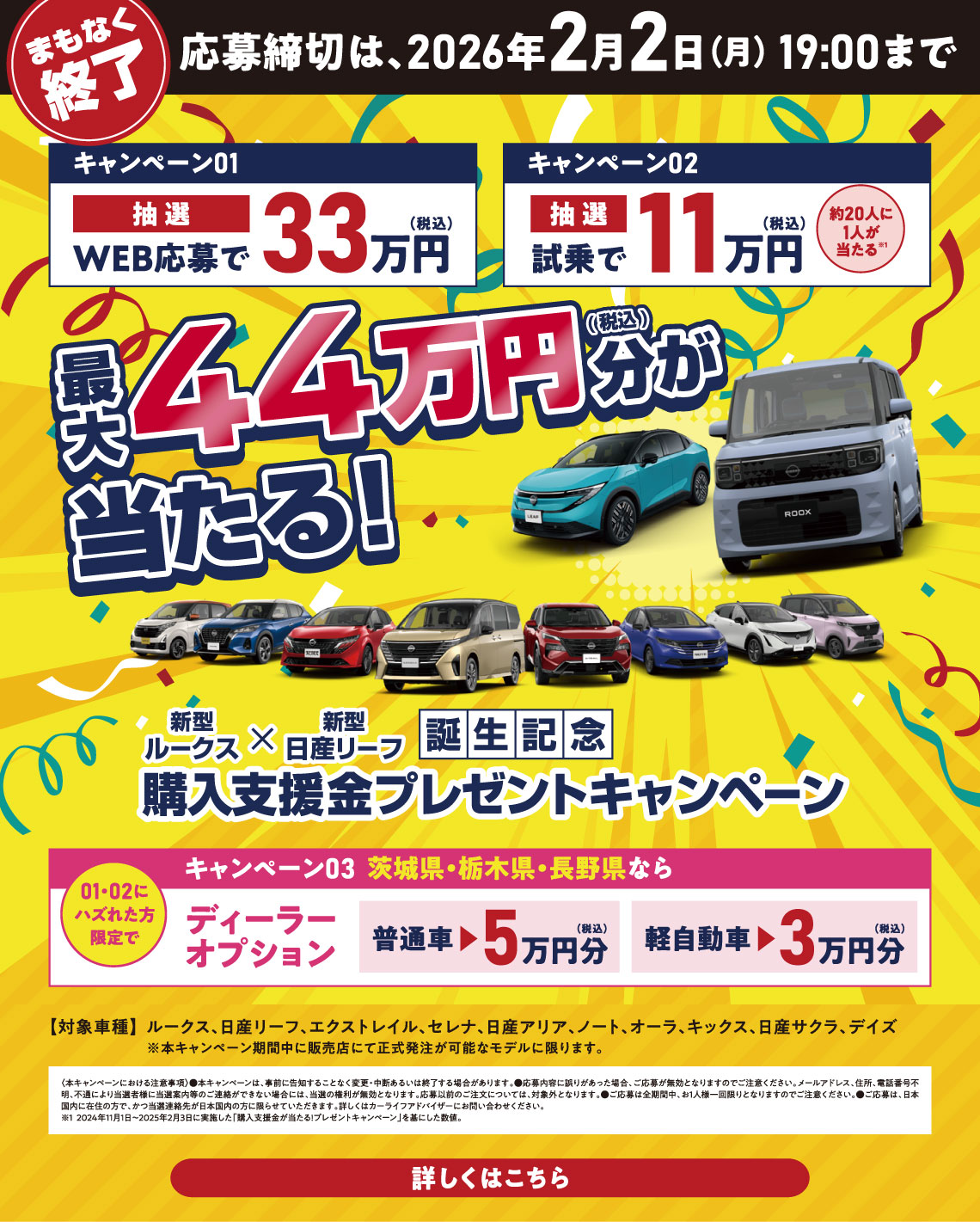 新型ルークス・新型リーフ誕生記念購入支援金プレゼントキャンペーン　最大44万円(税込)分が当たる！(WEB応募で税込33万円・試乗で税込11万円)　まもなく終了！応募締め切りは2026年2月2日(月)19:00まで