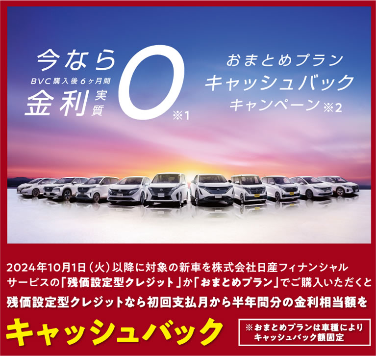 今なら金利実質ゼロ。日産おまとめプランキャッシュバックキャンペーン