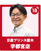 日産プリンス栃木 宇都宮店