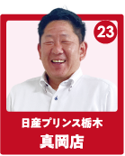 日産プリンス栃木 真岡店