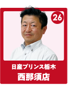 日産プリンス栃木 西那須店