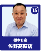 栃木日産 佐野高萩店