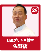 日産プリンス栃木 佐野店