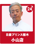 日産プリンス栃木 小山店