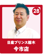 日産プリンス栃木 今市店