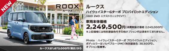 おすすめ車【日産ルークス】