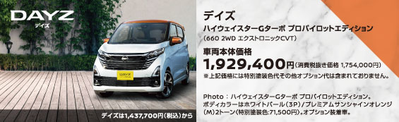 おすすめ車【日産デイズ】