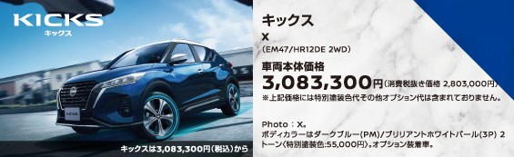 おすすめ車【日産キックス】