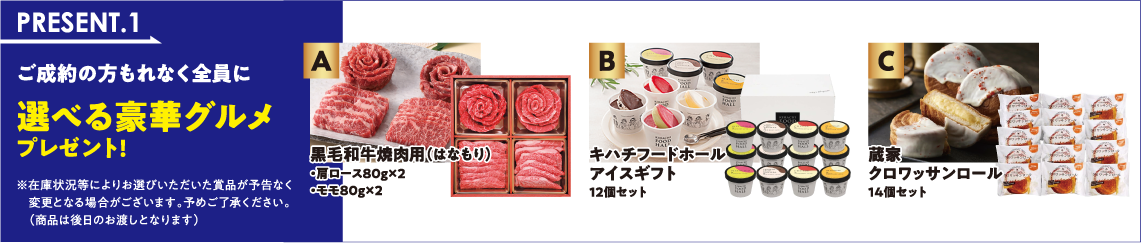 【PRESENT1】ご成約の方もれなく全員に選べる豪華グルメプレゼント!