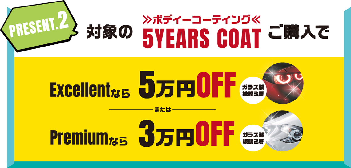 【ご成約プレゼント2】対象のボディコーティング「YEARS COAT」ご購入でExcellentなら5万円OFF・PREMIUMなら3万円OFF
