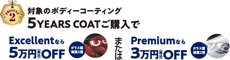 【PRESENT2】対象のボディーコーティング5YEARS COATご購入でEXCELLENTなら5万円OFF