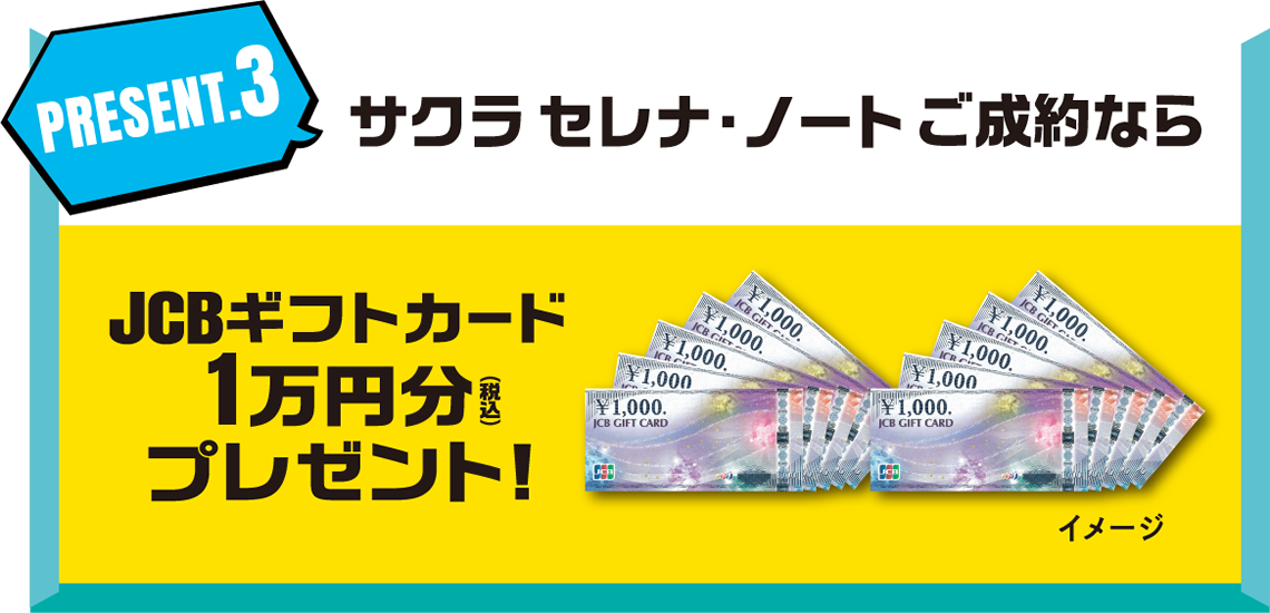 【ご成約プレゼント3】サクラ・セレナ・ノートご成約ならJBCギフトカード1万円分プレゼント！
