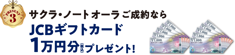 【PRESENT3】サクラ・ノート・オーラご成約ならJCBギフトカード1万円分プレゼント